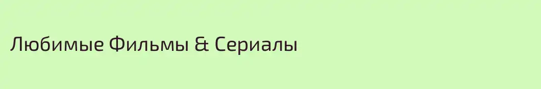 Любимые Фильмы & Сериалы